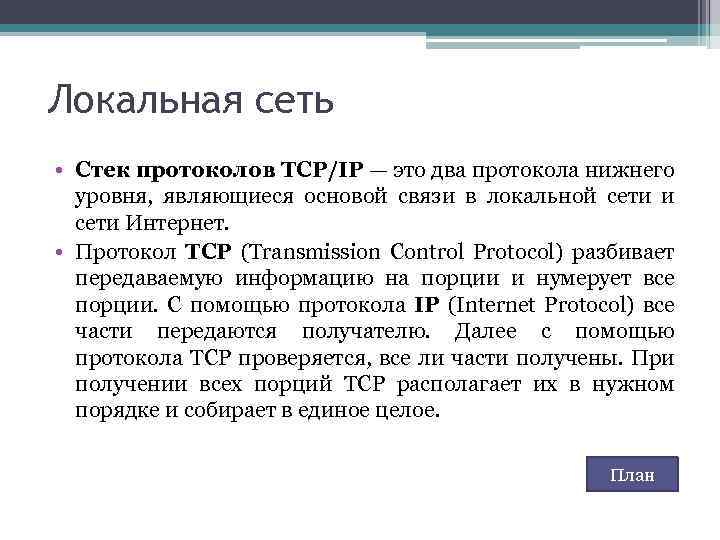 Локальная сеть • Стек протоколов TCP/IP — это два протокола нижнего уровня, являющиеся основой