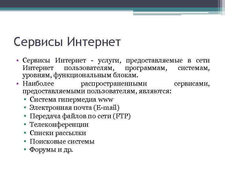 Интернет сервис это. Сервисы интернета. Наиболее распространенные сервисы предоставляемые сетью интернет. К интернет сервисам относятся. Стандарт сервисы интернета.