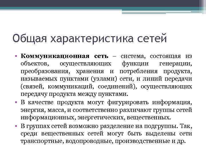 Общая характеристика сетей • Коммуникационная сеть – система, состоящая из объектов, осуществляющих функции генерации,