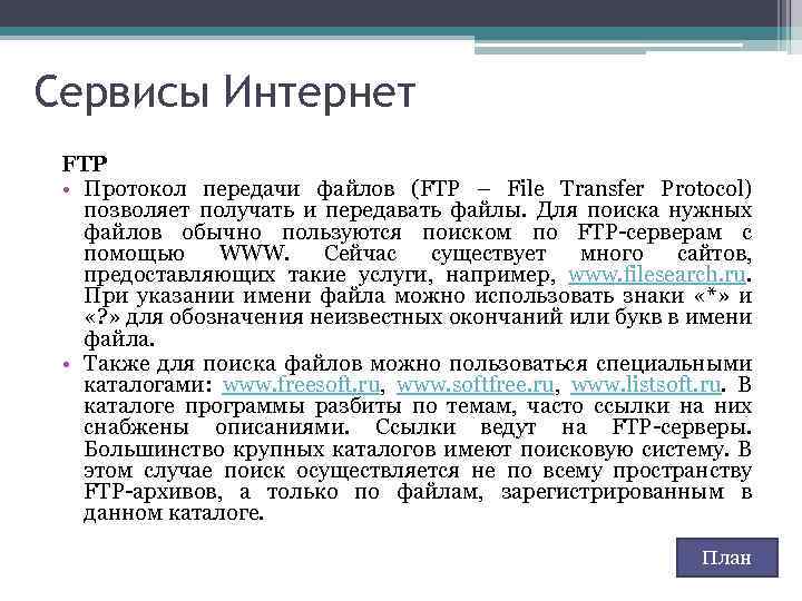 Использует протокол ftp