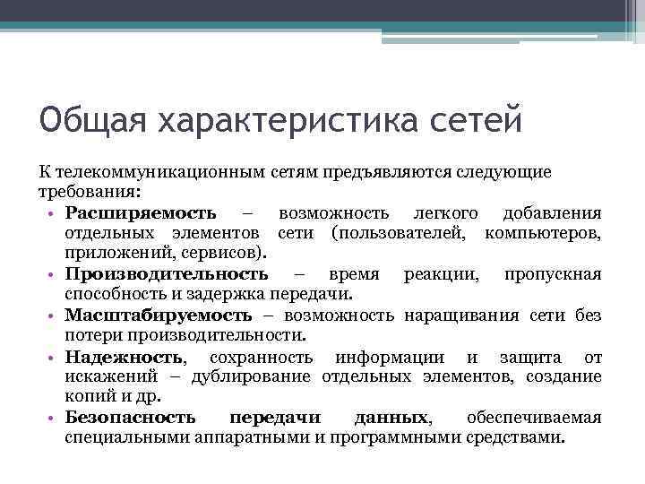 Характеристики сетей. Характеристика сети. Основные характеристики сети. Технические характеристики сетей.