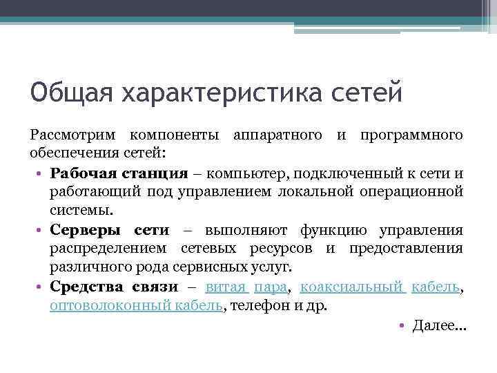 Общая характеристика сетей Рассмотрим компоненты аппаратного и программного обеспечения сетей: • Рабочая станция –