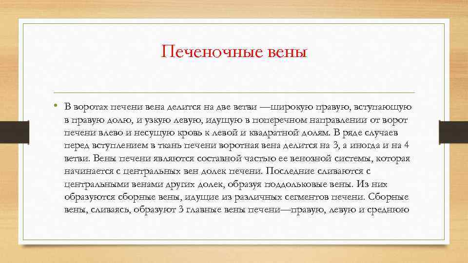 Печеночные вены • В воротах печени вена делится на две ветви —широкую правую, вступающую