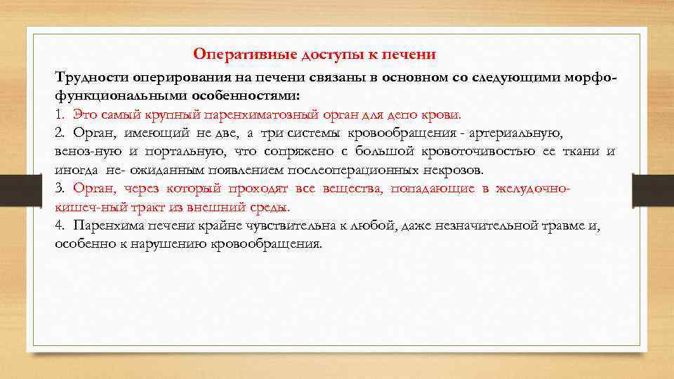 Оперативные доступы к печени Трудности оперирования на печени связаны в основном со следующими морфофункциональными