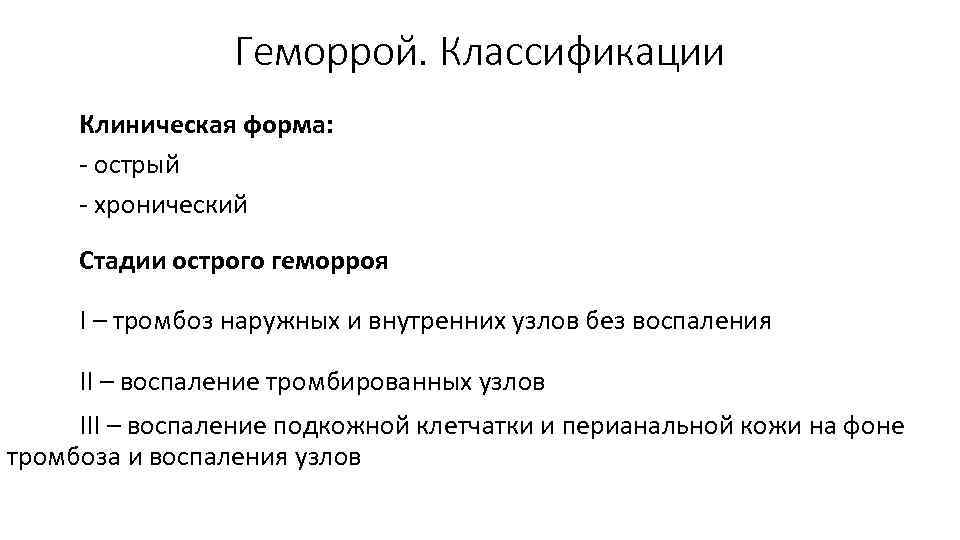 Геморрой. Классификации Клиническая форма: острый хронический Стадии острого геморроя I – тромбоз наружных и