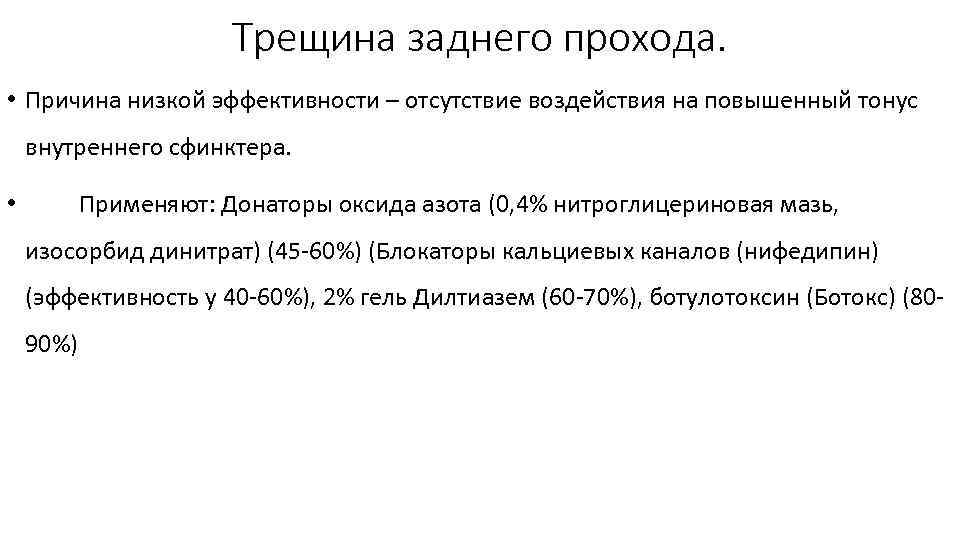 Трещина заднего прохода. • Причина низкой эффективности – отсутствие воздействия на повышенный тонус внутреннего