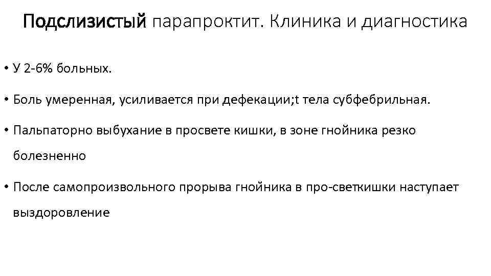 Подслизистый парапроктит. Клиника и диагностика • У 2 6% больных. • Боль умеренная, усиливается