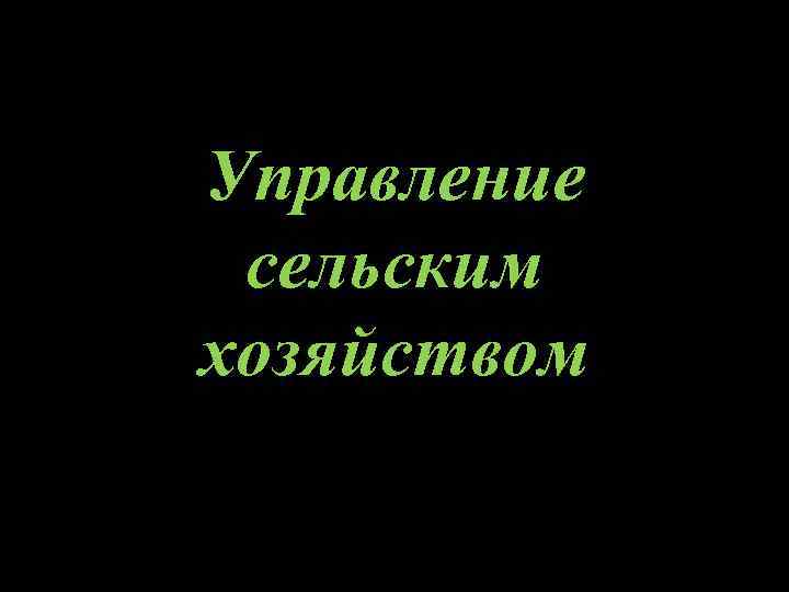 Управление сельским хозяйством 