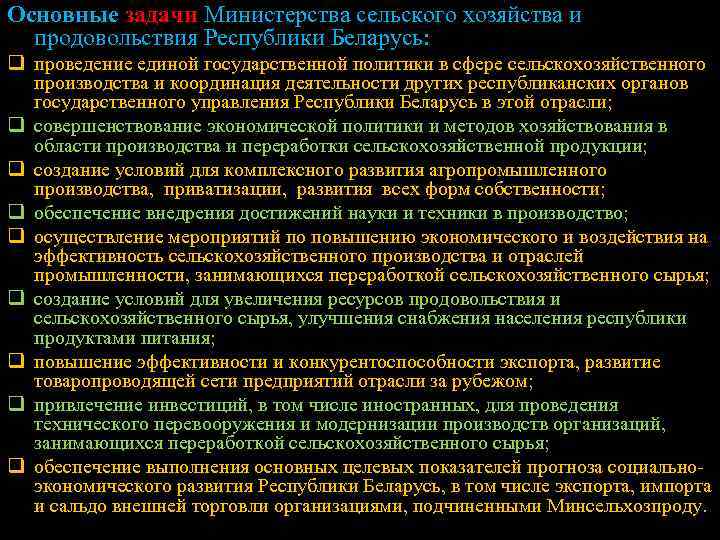 Основные задачи Министерства сельского хозяйства и продовольствия Республики Беларусь: q проведение единой государственной политики