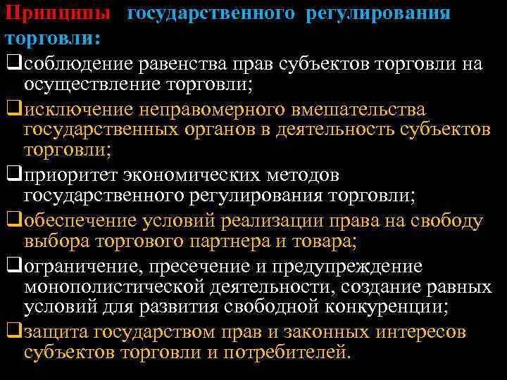 Принципы государственного регулирования торговли: qсоблюдение равенства прав субъектов торговли на осуществление торговли; qисключение неправомерного