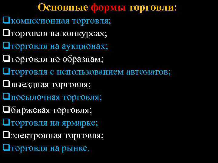  Основные формы торговли: qкомиссионная торговля; qторговля на конкурсах; qторговля на аукционах; qторговля по