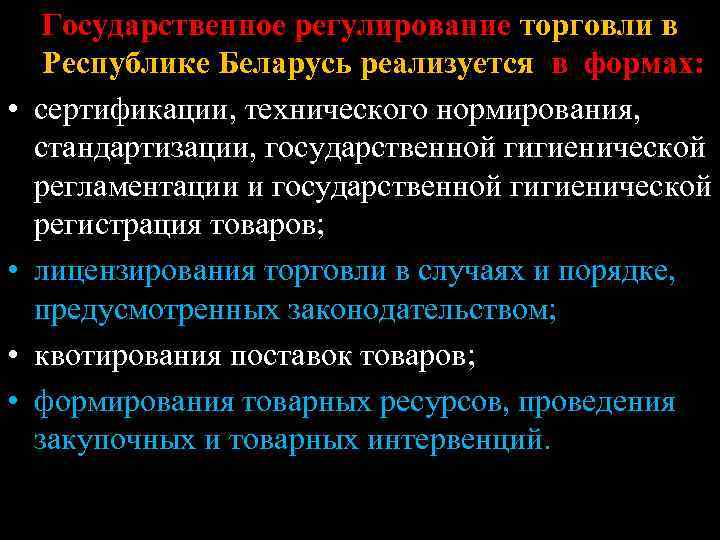  • • Государственное регулирование торговли в Республике Беларусь реализуется в формах: сертификации, технического