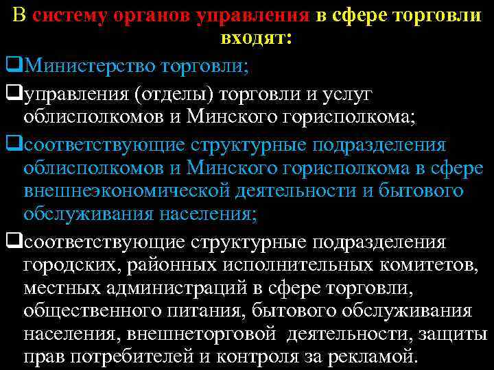 В систему органов управления в сфере торговли входят: q. Министерство торговли; qуправления (отделы) торговли