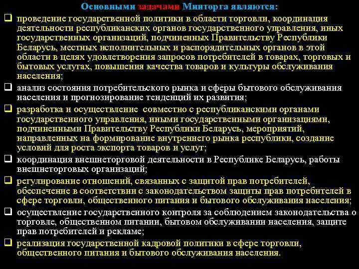q q q q Основными задачами Минторга являются: проведение государственной политики в области торговли,