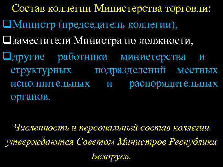 Состав коллегии Министерства торговли: q. Министр (председатель коллегии), qзаместители Министра по должности, qдругие работники