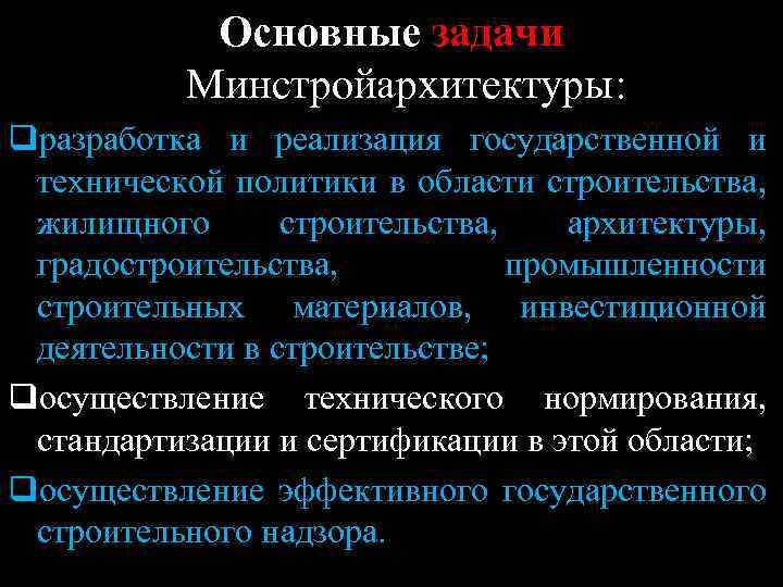 Основные задачи Минстройархитектуры: qразработка и реализация государственной и технической политики в области строительства, жилищного