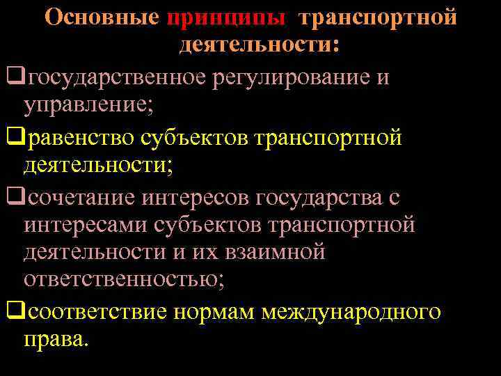 Основные принципы транспортной деятельности: qгосударственное регулирование и управление; qравенство субъектов транспортной деятельности; qсочетание интересов