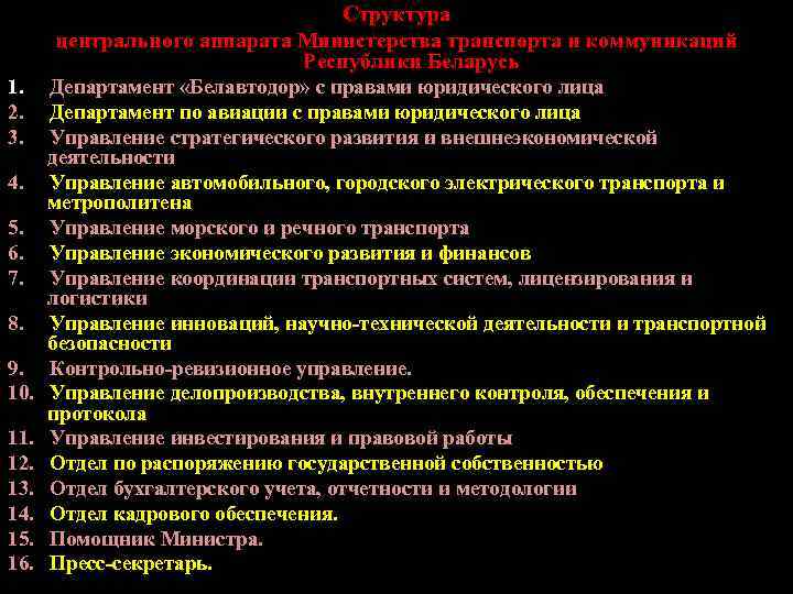 Структура центрального аппарата Министерства транспорта и коммуникаций Республики Беларусь 1. Департамент «Белавтодор» с правами