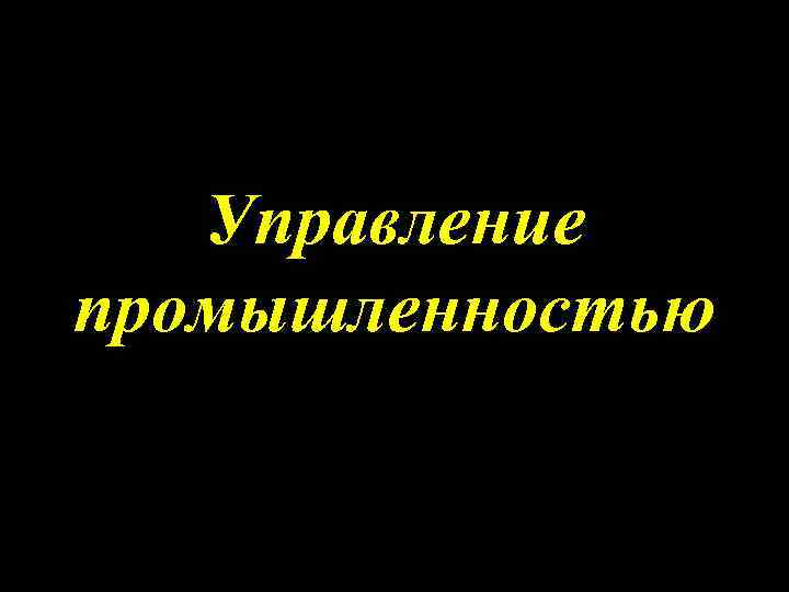 Управление промышленностью 