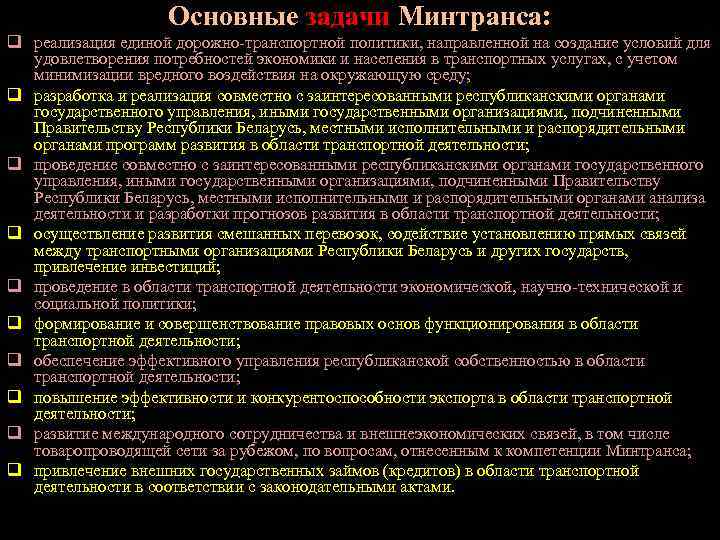 Основные задачи Минтранса: q реализация единой дорожно-транспортной политики, направленной на создание условий для удовлетворения
