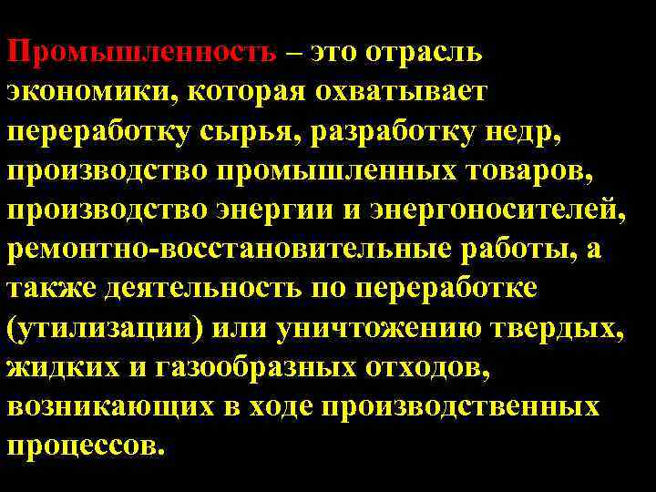 Промышленность – это отрасль экономики, которая охватывает переработку сырья, разработку недр, производство промышленных товаров,
