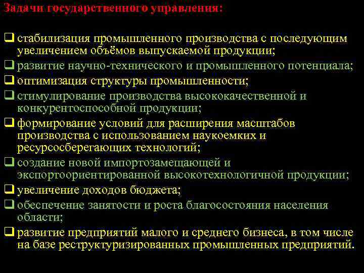 Задачи государственного управления: q стабилизация промышленного производства с последующим увеличением объёмов выпускаемой продукции; q