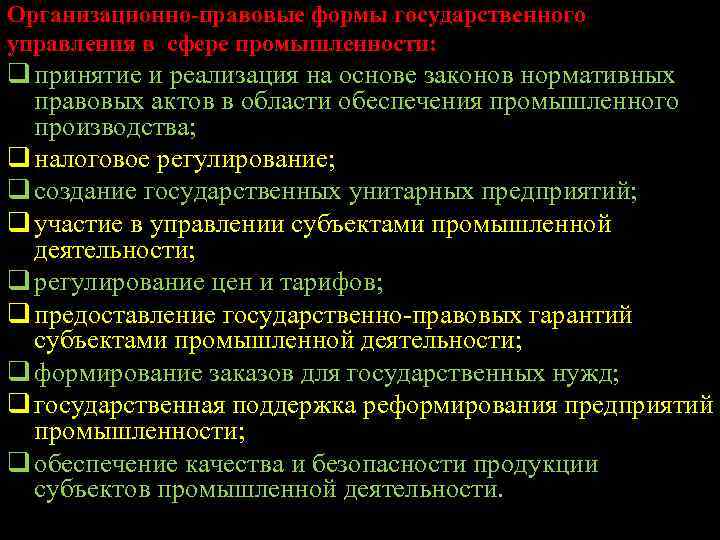Организационно-правовые формы государственного управления в сфере промышленности: q принятие и реализация на основе законов