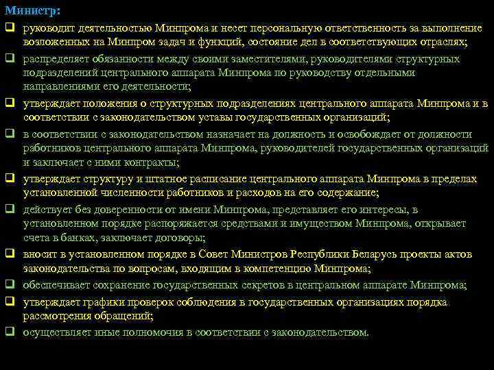 Министр: q руководит деятельностью Минпрома и несет персональную ответственность за выполнение q q q