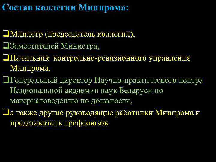 Состав коллегии Минпрома: q Министр (председатель коллегии), q Заместителей Министра, q Начальник контрольно-ревизионного управления