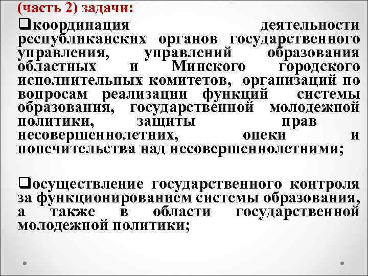 (часть 2) задачи: qкоординация деятельности республиканских органов государственного управления, управлений образования областных и Минского