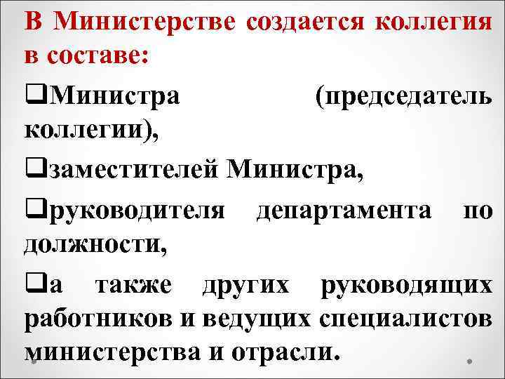 В Министерстве создается коллегия в составе: q. Министра (председатель коллегии), qзаместителей Министра, qруководителя департамента