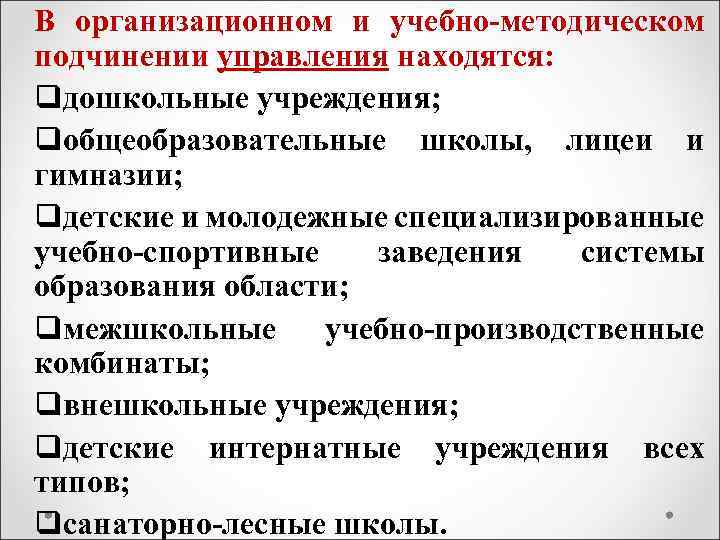 В организационном и учебно-методическом подчинении управления находятся: qдошкольные учреждения; qобщеобразовательные школы, лицеи и гимназии;