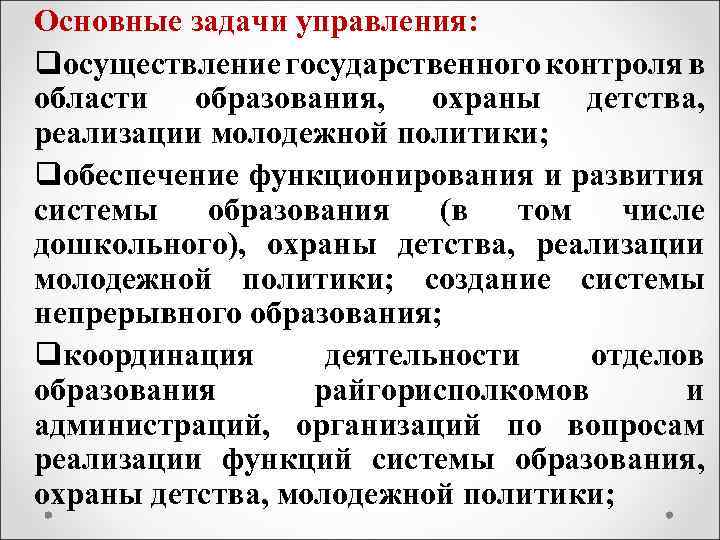 Основные задачи управления: qосуществление государственного контроля в области образования, охраны детства, реализации молодежной политики;