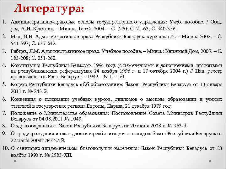 Литература: 1. Административно-правовые основы государственного управления: Учеб. пособие. / Общ. ред. А. Н. Крамник.