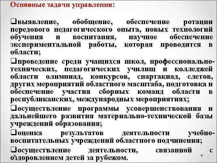 Основные задачи управления: qвыявление, обобщение, обеспечение ротации передового педагогического опыта, новых технологий обучения и