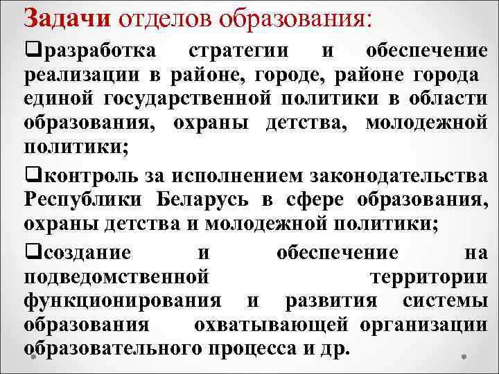 Задачи отделов образования: qразработка стратегии и обеспечение реализации в районе, городе, районе города единой