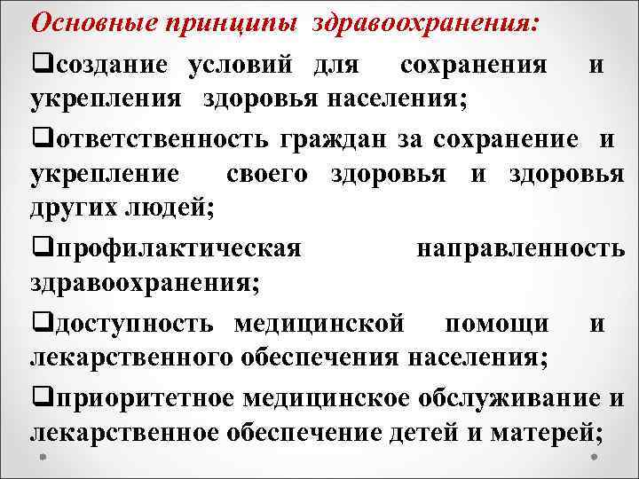 Основные принципы здравоохранения: qсоздание условий для сохранения и укрепления здоровья населения; qответственность граждан за