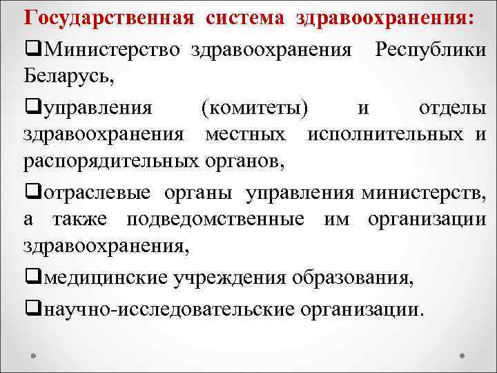 Государственная система здравоохранения: q. Министерство здравоохранения Республики Беларусь, qуправления (комитеты) и отделы здравоохранения местных