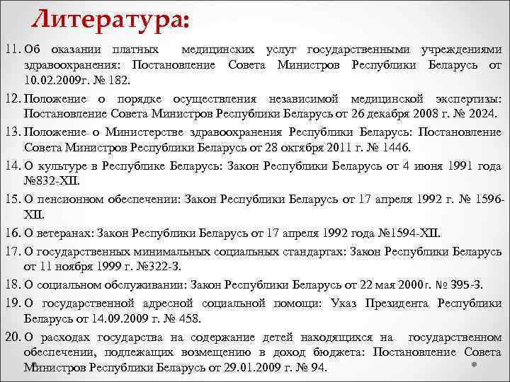 Литература: 11. Об оказании платных медицинских услуг государственными учреждениями здравоохранения: Постановление Совета Министров Республики