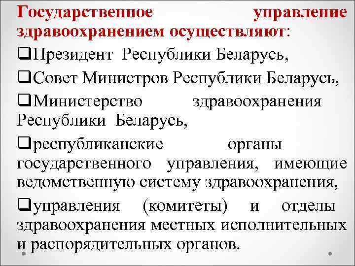 Государственное управление здравоохранением осуществляют: q. Президент Республики Беларусь, q. Совет Министров Республики Беларусь, q.