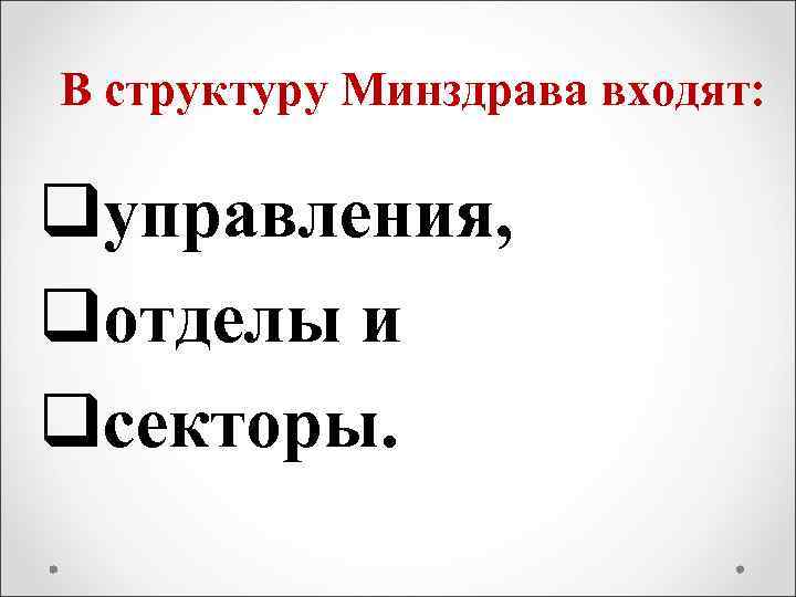 В структуру Минздрава входят: qуправления, qотделы и qсекторы. 