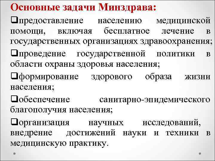 Основные задачи Минздрава: qпредоставление населению медицинской помощи, включая бесплатное лечение в государственных организациях здравоохранения;