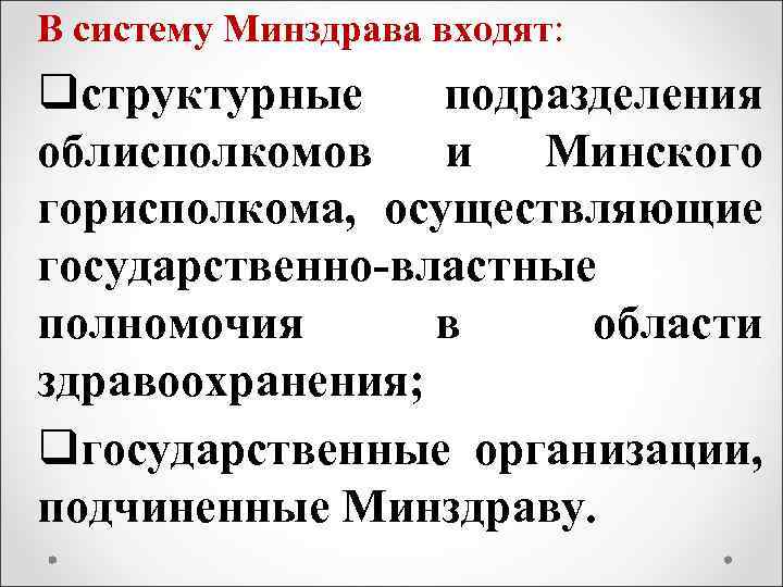 В систему Минздрава входят: qструктурные подразделения облисполкомов и Минского горисполкома, осуществляющие государственно-властные полномочия в