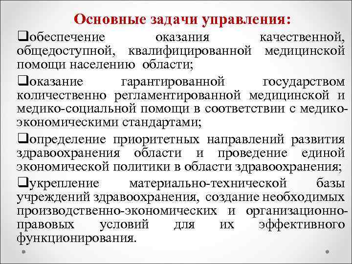 Основные задачи управления: qобеспечение оказания качественной, общедоступной, квалифицированной медицинской помощи населению области; qоказание гарантированной