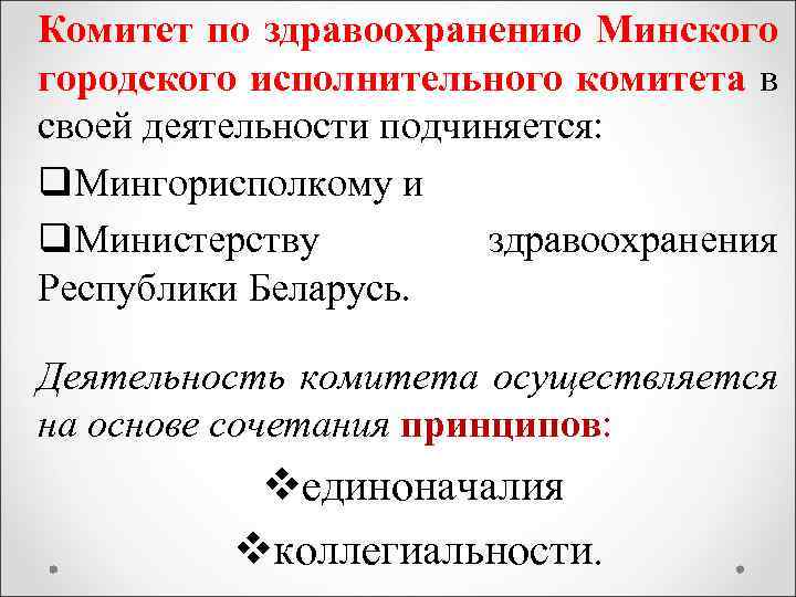 Комитет по здравоохранению Минского городского исполнительного комитета в своей деятельности подчиняется: q. Мингорисполкому и