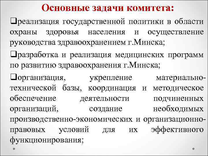 Основные задачи комитета: qреализация государственной политики в области охраны здоровья населения и осуществление руководства