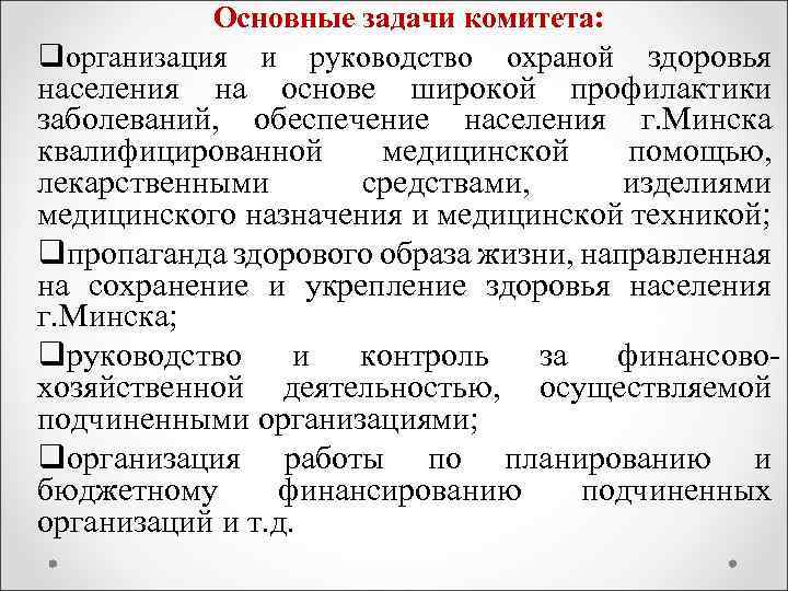 Основные задачи комитета: qорганизация и руководство охраной здоровья населения на основе широкой профилактики заболеваний,