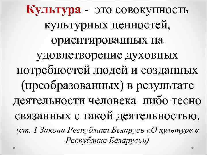 Культура - это совокупность культурных ценностей, ориентированных на удовлетворение духовных потребностей людей и созданных