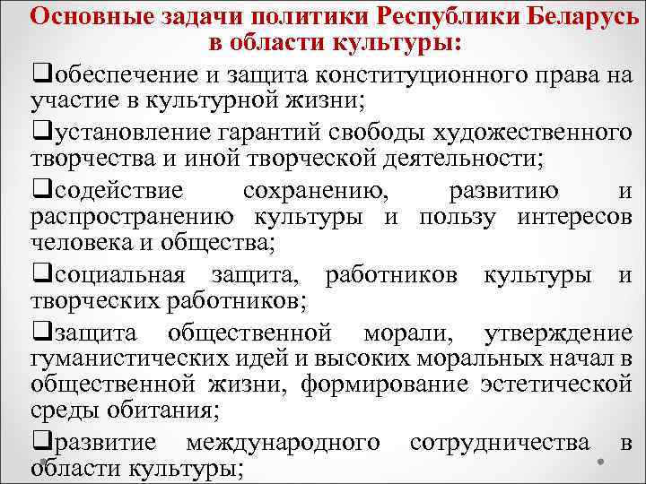 Цели государственной национальной политики. Основные задачи политики. Направления политики в области культуры. Государственная политика в области культуры. Культурная политика Белоруссии.