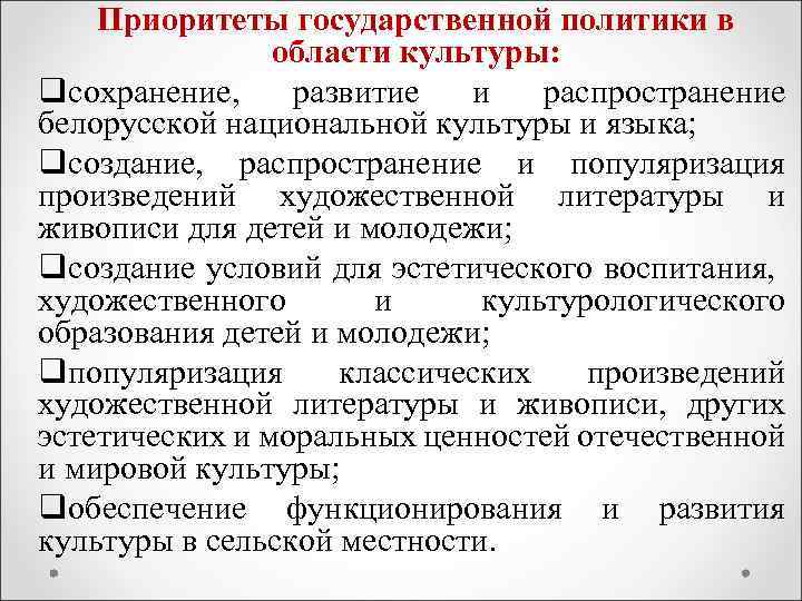 Направления сферы культуры. Приоритеты национальной политики. Государственная политика в сфере культуры.